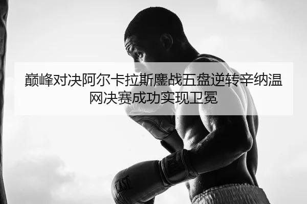 dian-feng-dui-jue-a-er-ka-la-si-ao-zhan-wu-pan-ni-zhuan-xin-na-wen-wang-jue-sai-cheng-gong-shi-xian-wei-mian-2-233.jpg